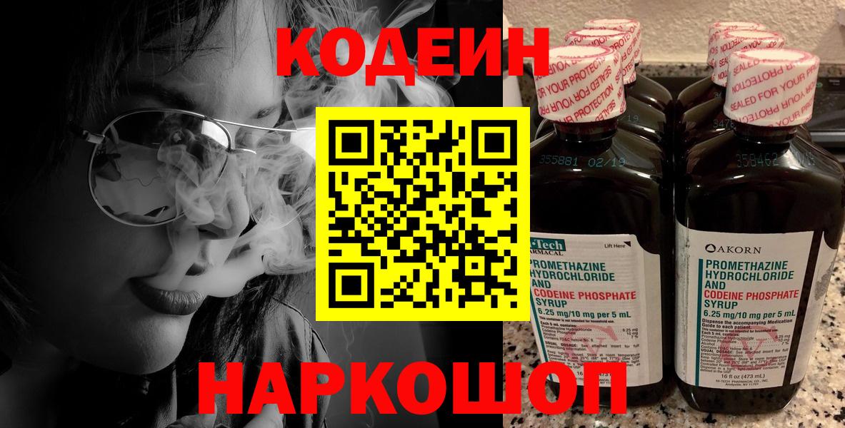 Волгодонск  Codein напиток Lean (лин)  Вход с VPN 